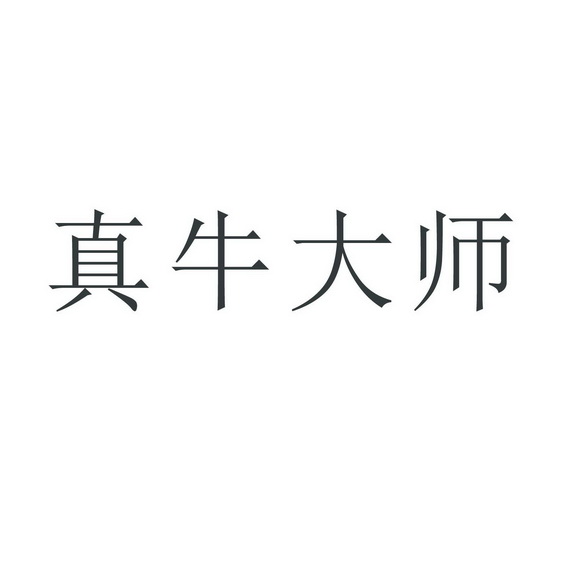 北京鑫昊通知識產權代理有限公司真牛大師商標註冊申請申請/註冊號