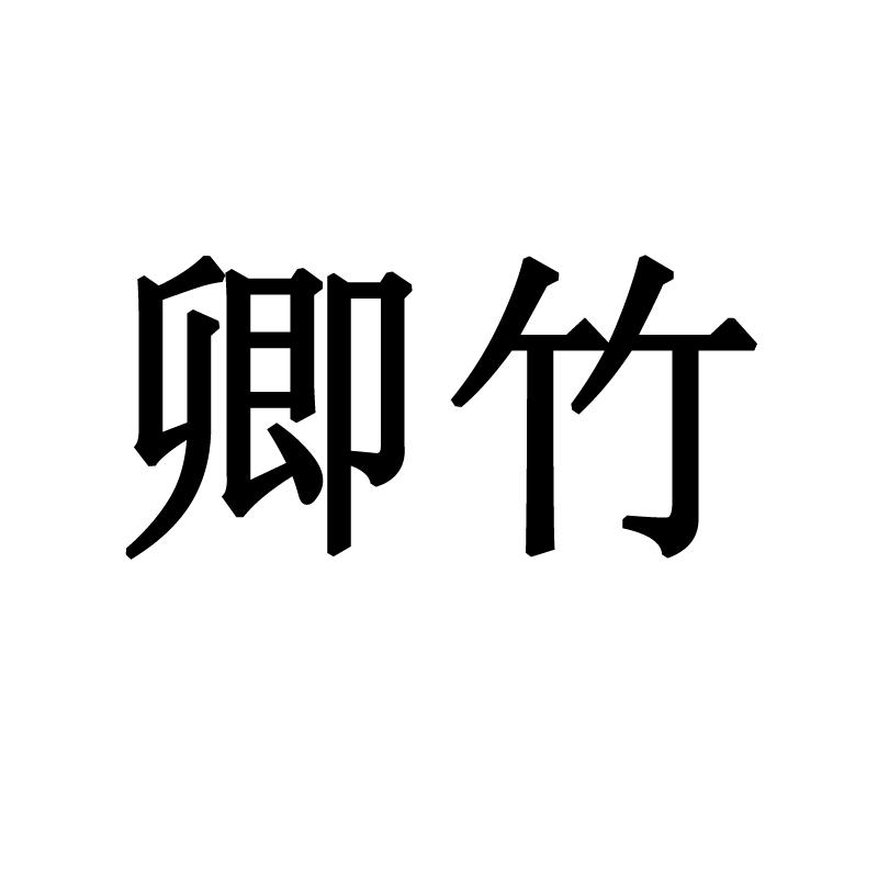 em>卿竹/em>
