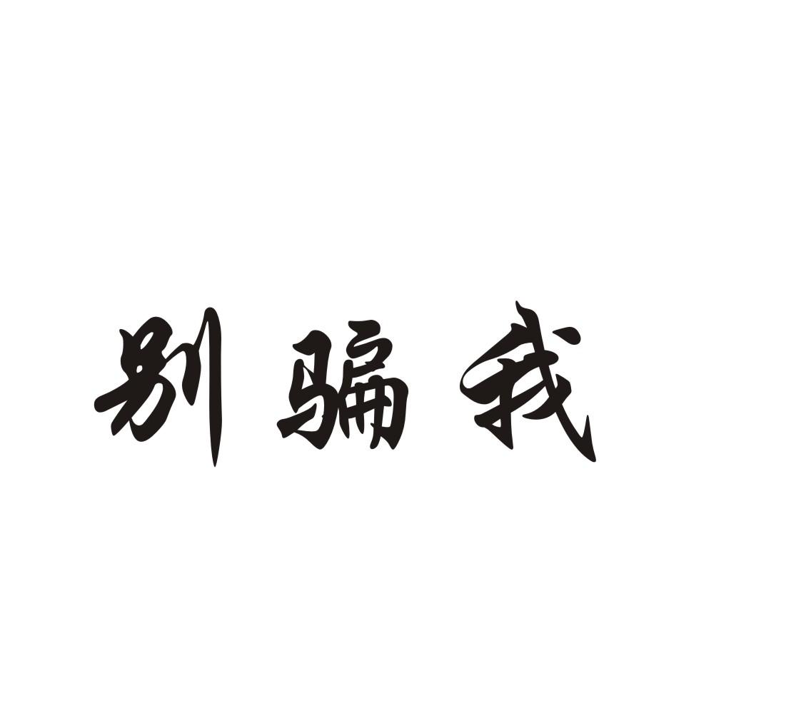 别骗我_企业商标大全_商标信息查询_爱企查