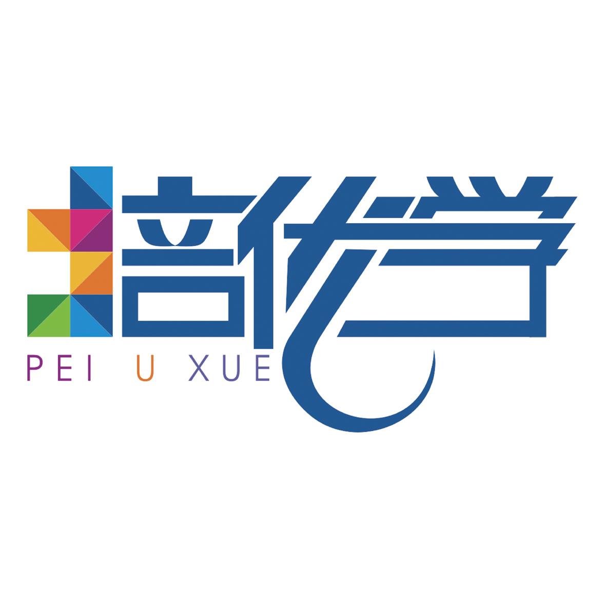 培优学peiuxue