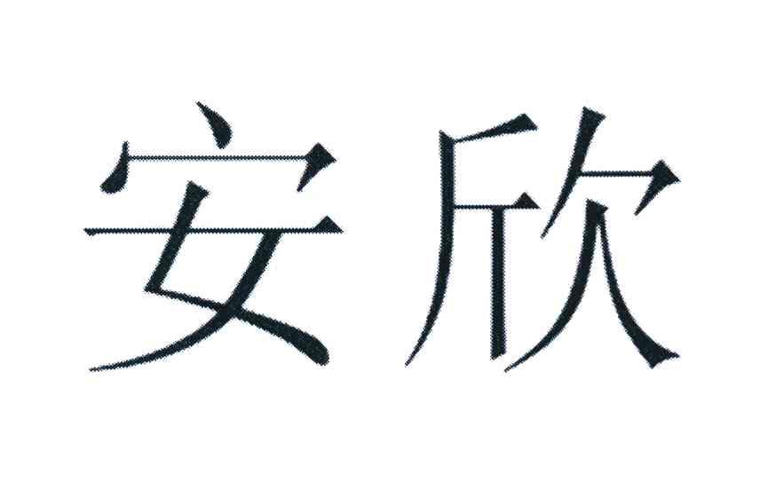 商标详情申请人:杭州安欣除虫服务有限公司 办理/代理机构:浙江正大