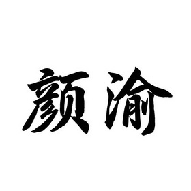  em>颜渝 /em>