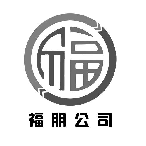 em>福朋公司 /em>