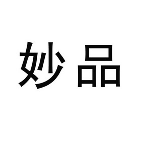 妙品 商标注册申请