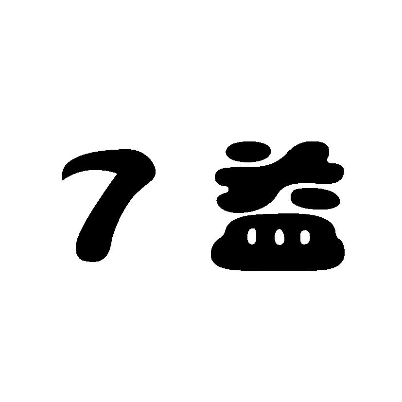  em>7 /em> 益