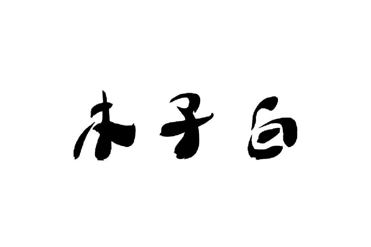  em>木子 /em>白