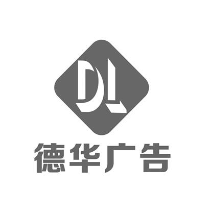 德华广告dl_企业商标大全_商标信息查询_爱企查