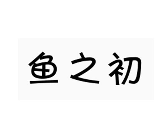 鱼 em>之/em em>初/em>