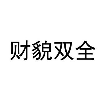财貌双全