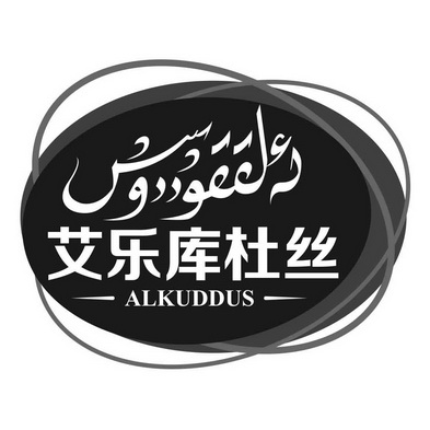 艾乐库 em>杜丝/em alkuddus