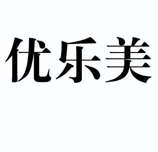 优乐美                                    
