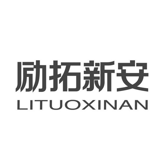 拓鑫安 企业商标大全 商标信息查询 爱企查