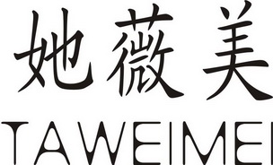 她薇美商标注册申请申请/注册号:55161516申请日期:2021-04-13国际