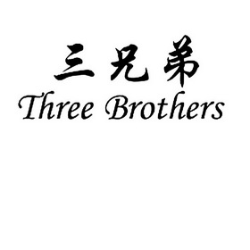 三兄弟 three brothers - 商标 - 爱企查