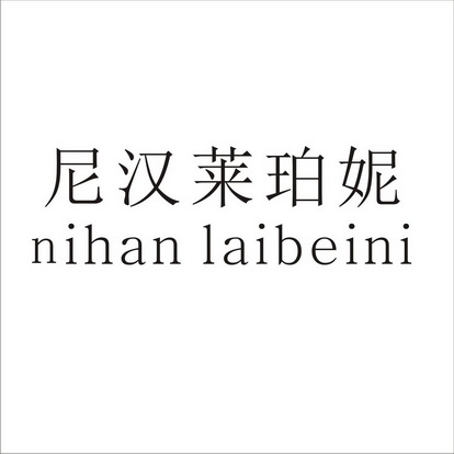 尼汉莱珀妮 nihan laibeini