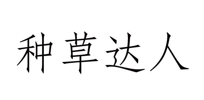  em>种草 /em> em>达人 /em>
