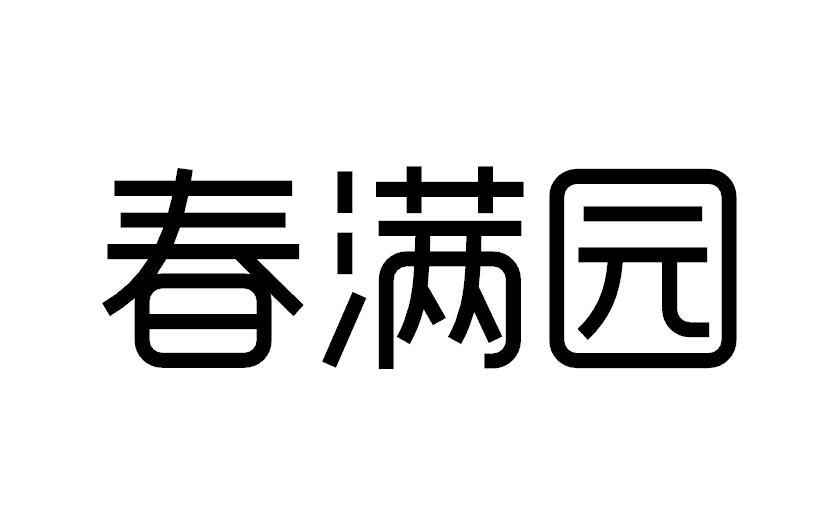 春满园logo图片