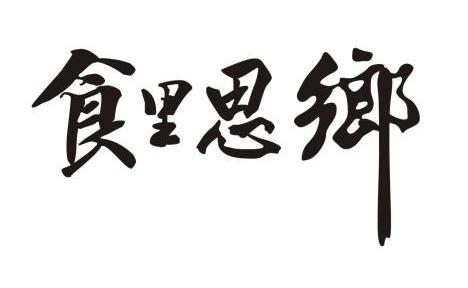 猎人农业开发有限公司办理/代理机构:宁波知源知识产权代理有限公司