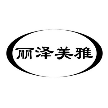  em>丽泽 /em> em>美雅 /em>