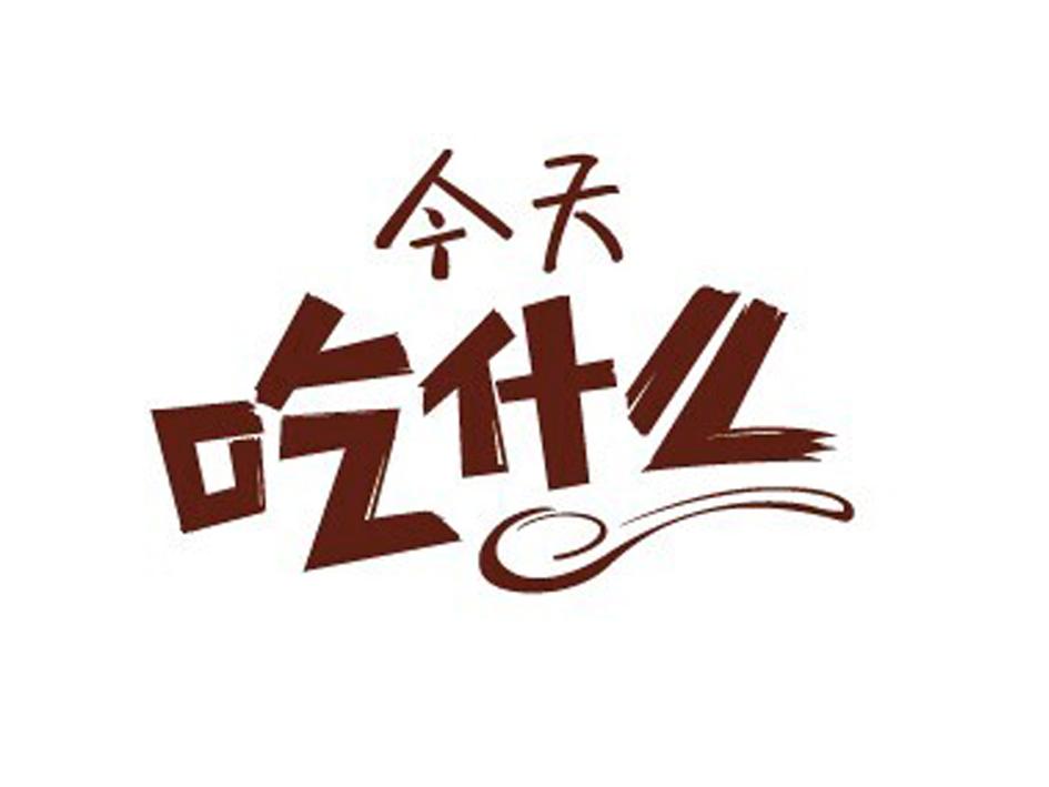  em>今天 /em> em>吃 /em>什么