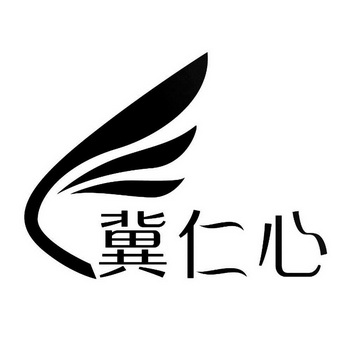  em>冀 /em> em>仁心 /em>