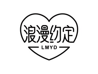 em 浪漫 /em  em 约定 /em   em lmyd /em