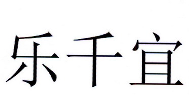 em>乐/em em>千/em em>宜/em>