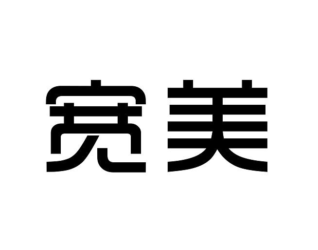  em>宽美 /em>