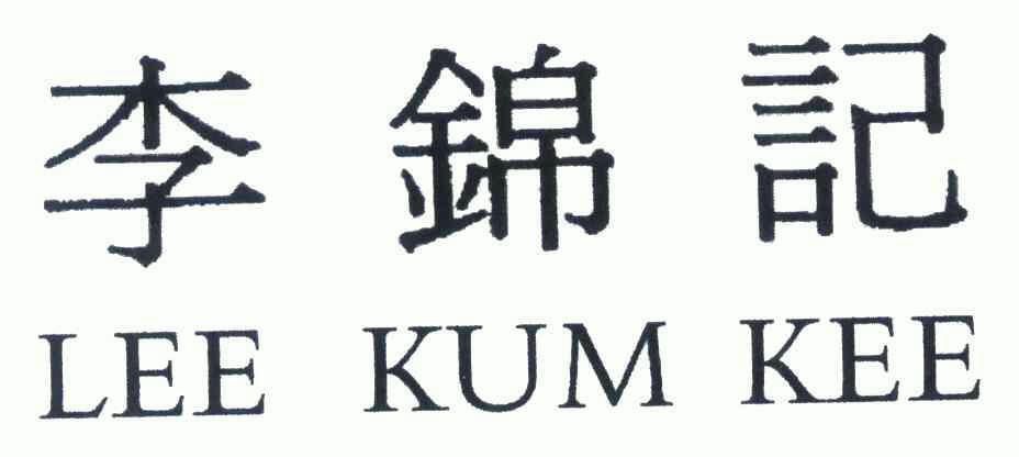 李锦记;lee kum kee                        