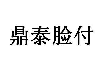 鼎泰脸付