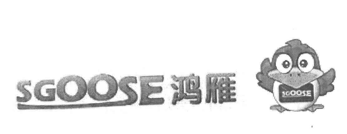 鸿雁 sgoose商标无效