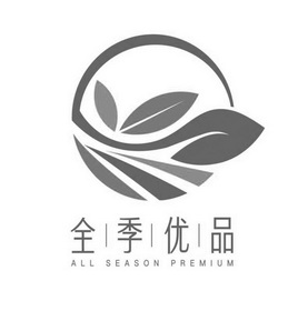  em>全 /em> em>季 /em> em>优品 /em>