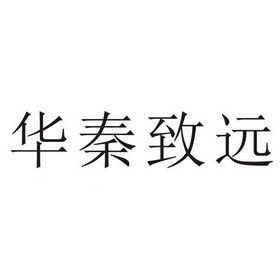 秦致远_企业商标大全_商标信息查询_爱企查