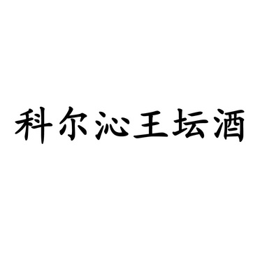 商标详情申请人:内蒙古科尔沁王酒业有限责任公司 办理/代理机构:北京