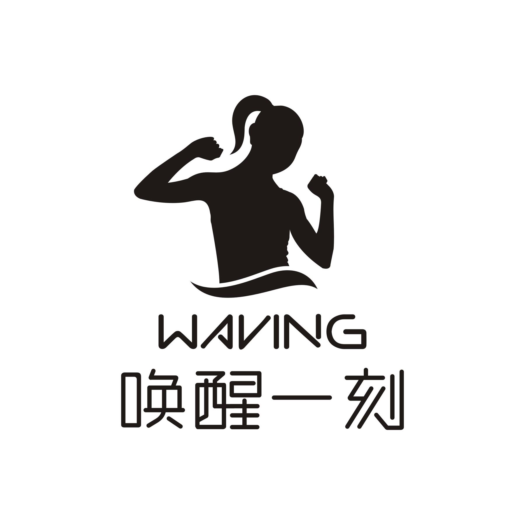 waving 唤醒一刻