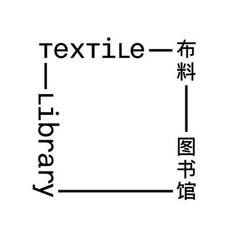 布料图书馆 textile library