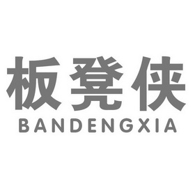  em>板凳 /em> em>侠 /em>