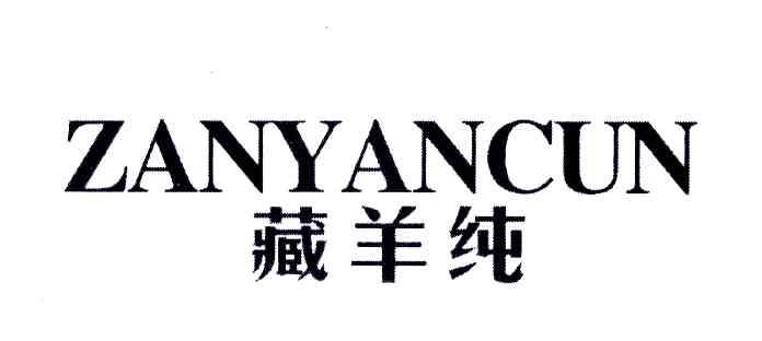 藏羊纯;zanyancun商标转让中