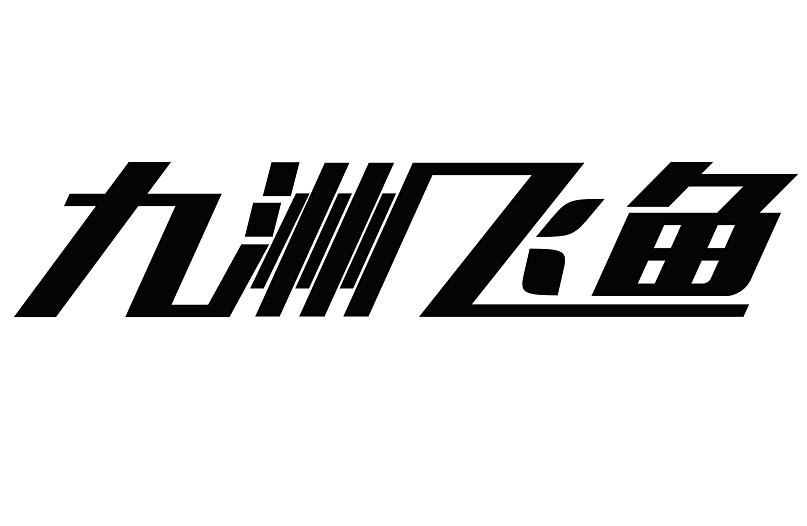 飞鱼怎么注册账号啊 飞鱼怎么注册账号啊