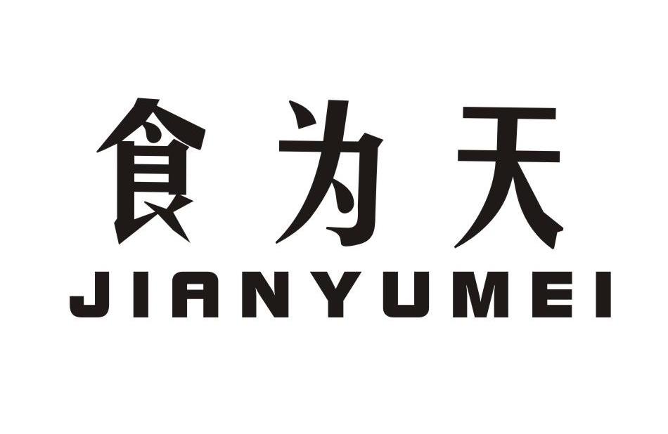  em>食为天 /em>  em>jianyumei /em>