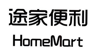  em>途 /em> em>家 /em>便利 em>homemart /em>