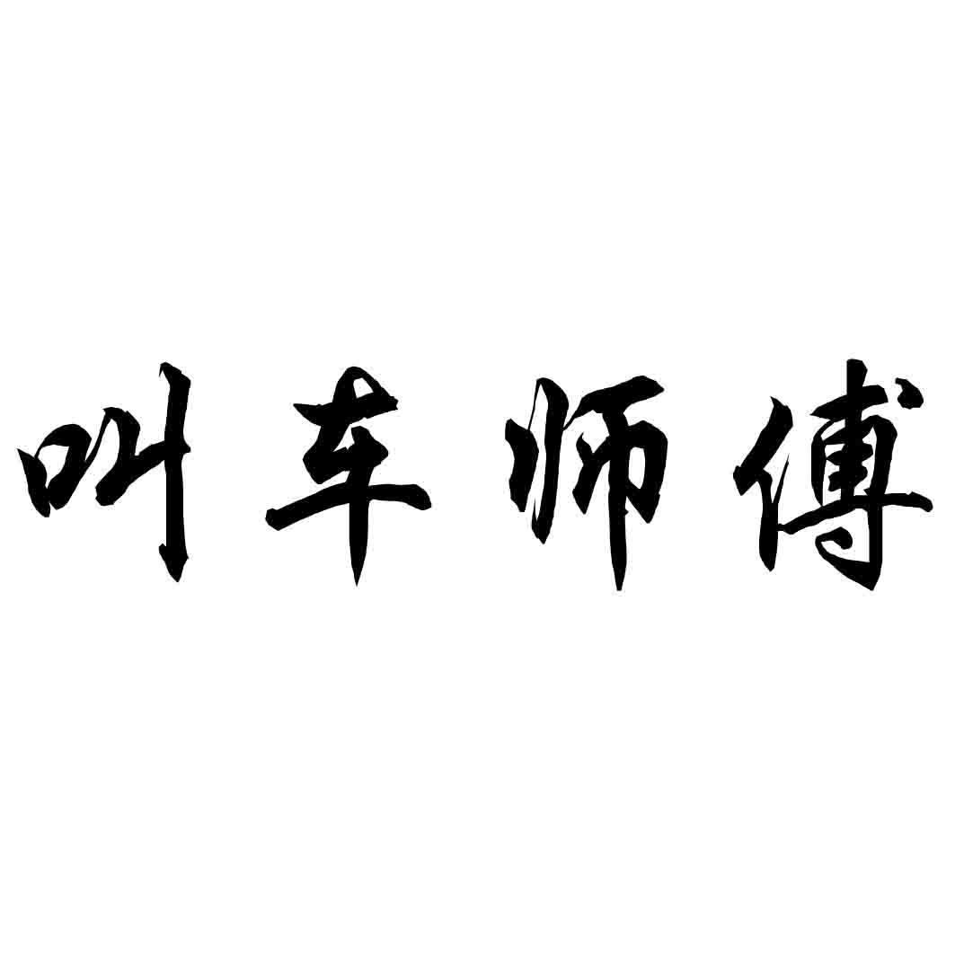  em>叫 /em> em>车 /em> em>师傅 /em>