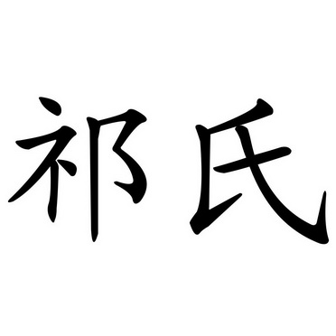  em>祁氏 /em>