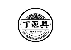 丁源兴浙江老字号