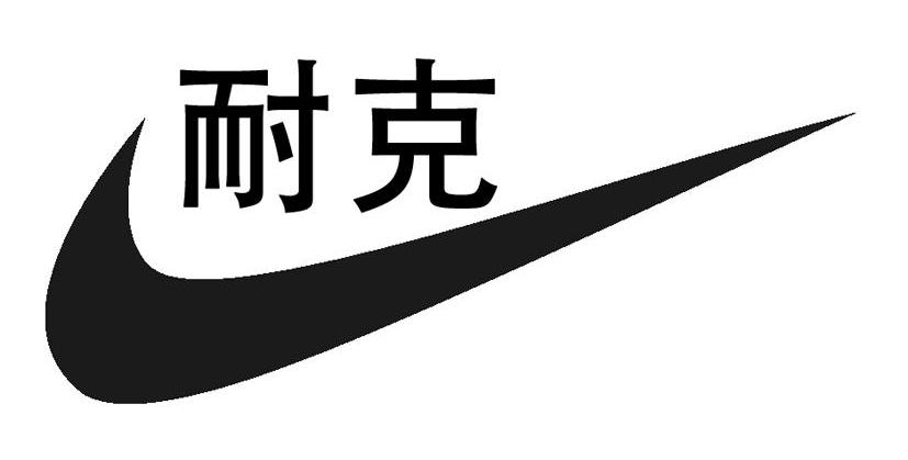 模仿耐克的logo图片