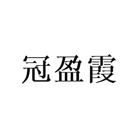 冠盈霞