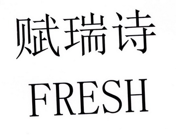 赋瑞 em>诗/em em>fresh/em>