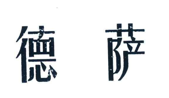 德萨_企业商标大全_商标信息查询_爱企查