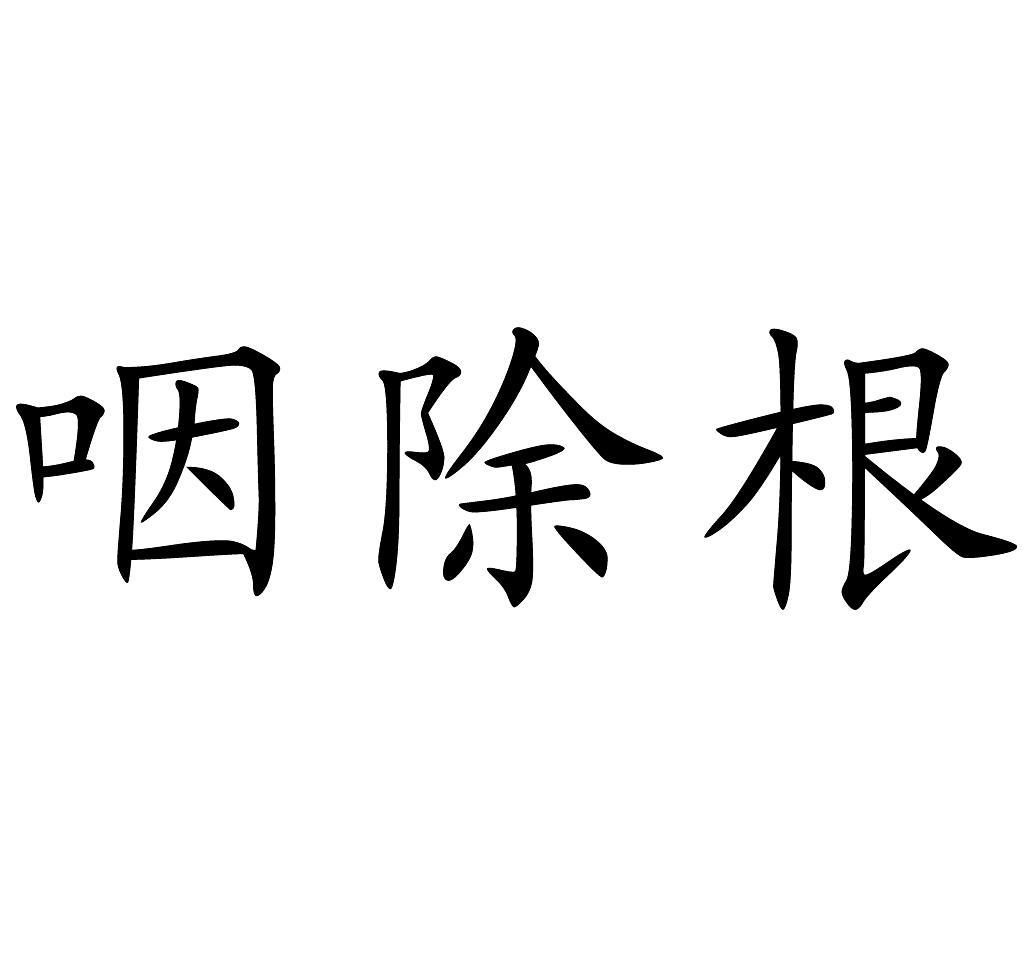  em>咽 /em> em>除根 /em>