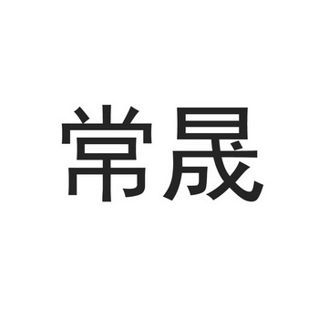 常晟                                      